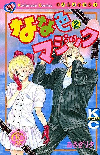 なな色マジック 2 <なかよし60周年記念版>(あさぎり夕 なな色マジック 2 <なかよし60周年記念版>(あさぎり夕