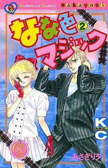 なな色マジック 2 ＜なかよし60周年記念版＞