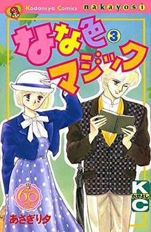 なな色マジック 3 ＜なかよし60周年記念版＞