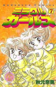 ミラクル☆ガールズ 7 ＜なかよし60周年記念版＞