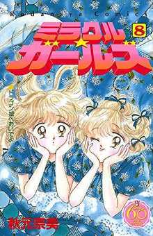 ミラクル☆ガールズ 8 ＜なかよし60周年記念版＞