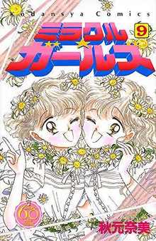 ミラクル☆ガールズ 9 ＜なかよし60周年記念版＞