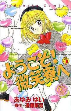 ようこそ！ 微笑寮へ 5 ＜なかよし60周年記念版＞