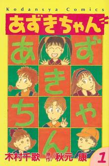 あずきちゃん 1 ＜なかよし60周年記念版＞