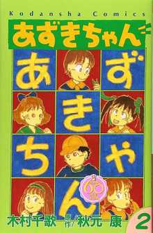 あずきちゃん 2 ＜なかよし60周年記念版＞