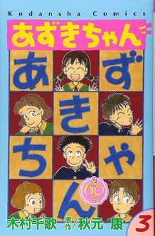 あずきちゃん 3 ＜なかよし60周年記念版＞