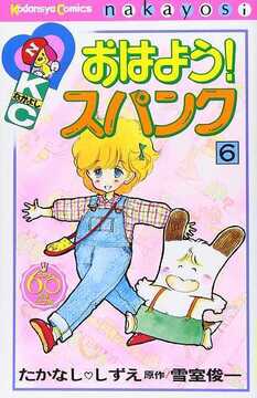 おはよう！ スパンク 6 ＜なかよし60周年記念版＞