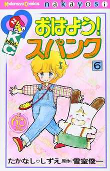 おはよう！ スパンク 6 ＜なかよし60周年記念版＞