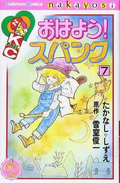 おはよう！ スパンク 7 ＜なかよし60周年記念版＞