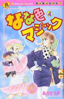 なな色マジック 4 ＜なかよし60周年記念版＞