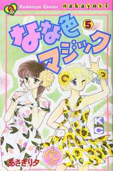 なな色マジック 5 ＜なかよし60周年記念版＞