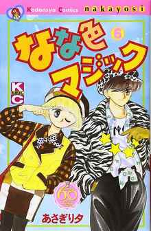 なな色マジック 6 ＜なかよし60周年記念版＞