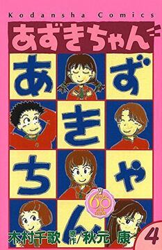 あずきちゃん 4 ＜なかよし60周年記念版＞