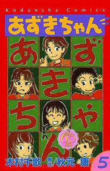 あずきちゃん 5 ＜なかよし60周年記念版＞