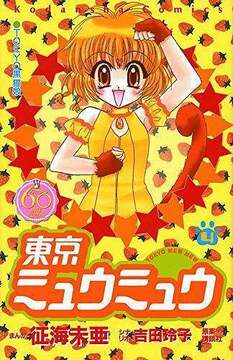 東京ミュウミュウ 4 ＜なかよし60周年記念版＞