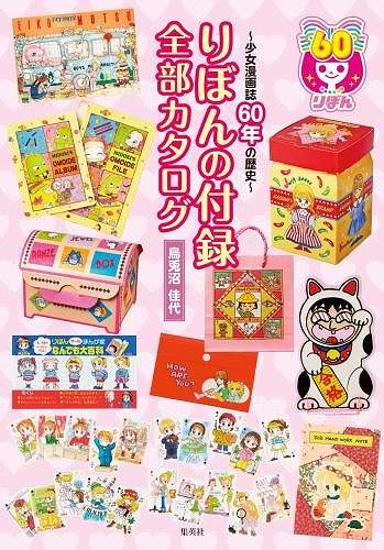りぼんの付録 全部カタログ ～少女漫画誌60年の歴史～