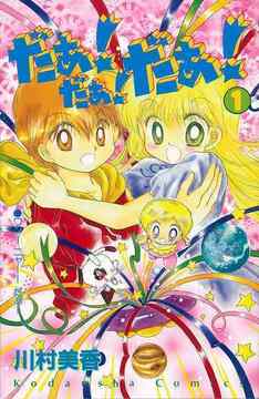 だぁ！ だぁ！ だぁ！＜なかよし60周年記念版＞ 全9巻