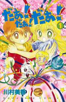 だぁ！ だぁ！ だぁ！＜なかよし60周年記念版＞ 全9巻