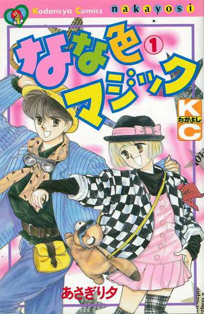 なな色マジック  ＜なかよし60周年記念版＞ 全6巻