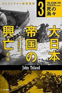 大日本帝国の興亡 新版 3 死の島々