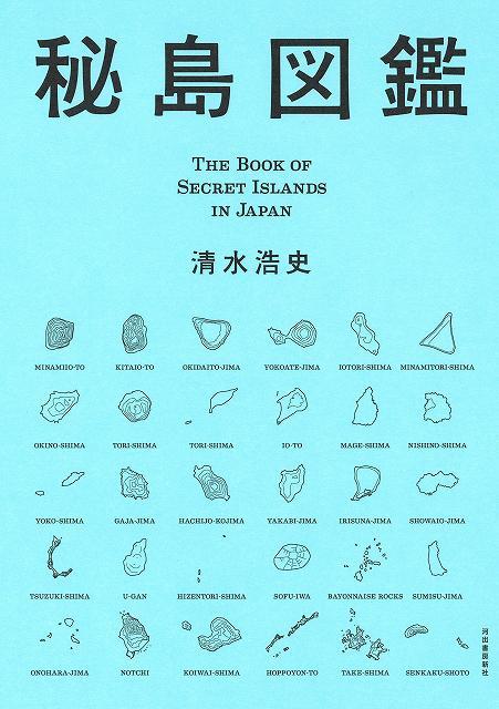 秘島図鑑