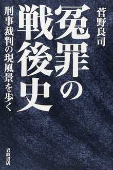 冤罪の戦後史 刑事裁判の現風景を歩く