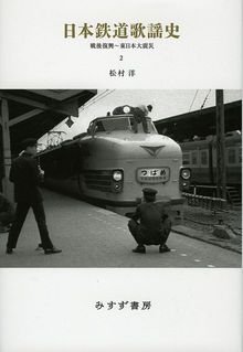 日本鉄道歌謡史 2 戦後復興期～東日本大震災