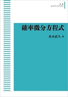 確率微分方程式 ＜岩波オンデマンドブックス＞