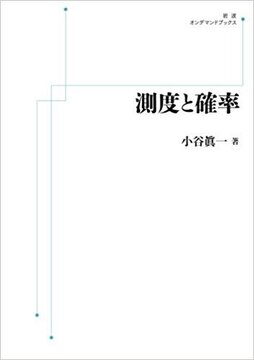 測度と確率 ＜岩波オンデマンドブックス＞