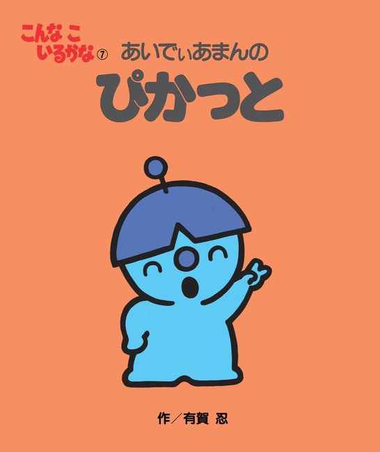 こんなこいるかな 新装版 7 あいでぃあまんの ぴかっと 有賀忍 販売ページ 復刊ドットコム