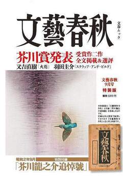 文藝春秋 9月号特装版