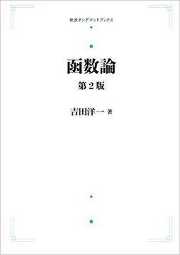 函数論 第2版  ＜岩波オンデマンドブックス＞