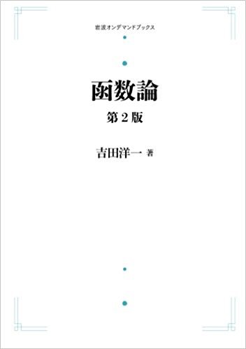 函数論 第2版 ＜岩波オンデマンドブックス＞（吉田洋一）』 販売ページ