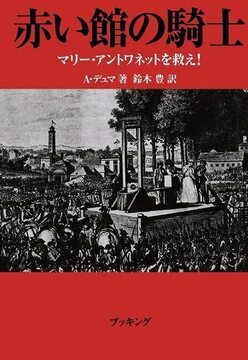 赤い館の騎士