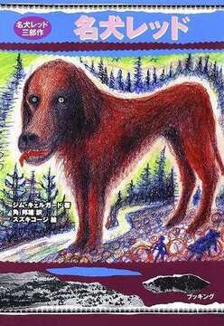 名犬レッド