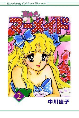 真珠色マーメイド 2巻