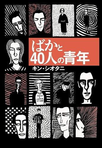 ばかと40人の青年