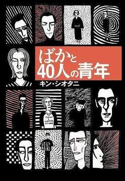 ばかと40人の青年