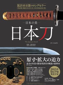 日本の美 日本刀