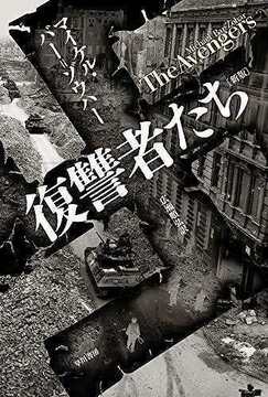 復讐者たち 新版