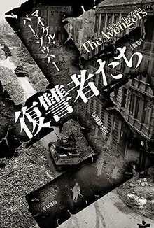 復讐者たち 新版