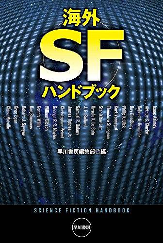 海外SFハンドブック