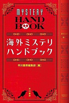 海外ミステリ・ハンドブック