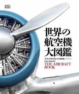 世界の航空機 大図鑑