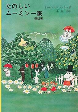 たのしいムーミン一家 復刻版