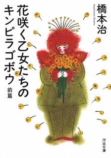 花咲く乙女たちのキンピラゴボウ 前編