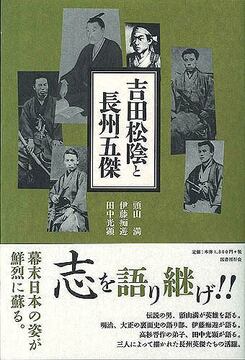 吉田松陰と長州五傑