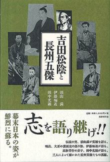 吉田松陰と長州五傑