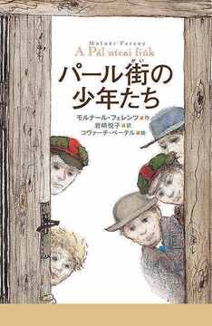 パール街の少年たち