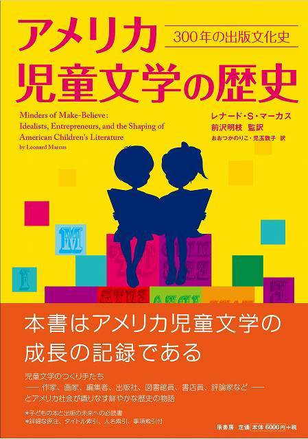 児童文学書全情報総索引 1951-2023 アメリカ児童文学の歴史（レナード・S・マーカス 著 ／ 前沢明枝 訳